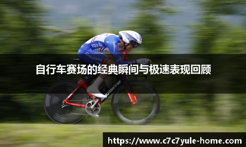自行车赛场的经典瞬间与极速表现回顾