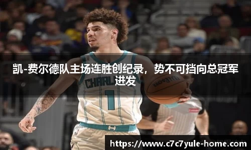 凯-费尔德队主场连胜创纪录，势不可挡向总冠军进发