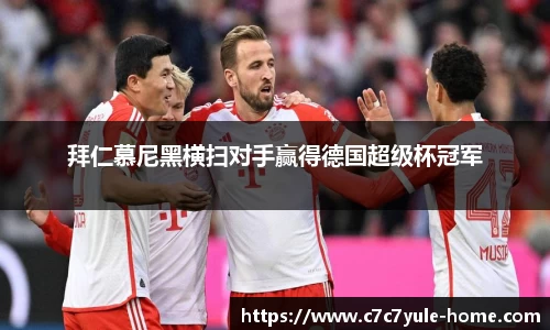 拜仁慕尼黑横扫对手赢得德国超级杯冠军